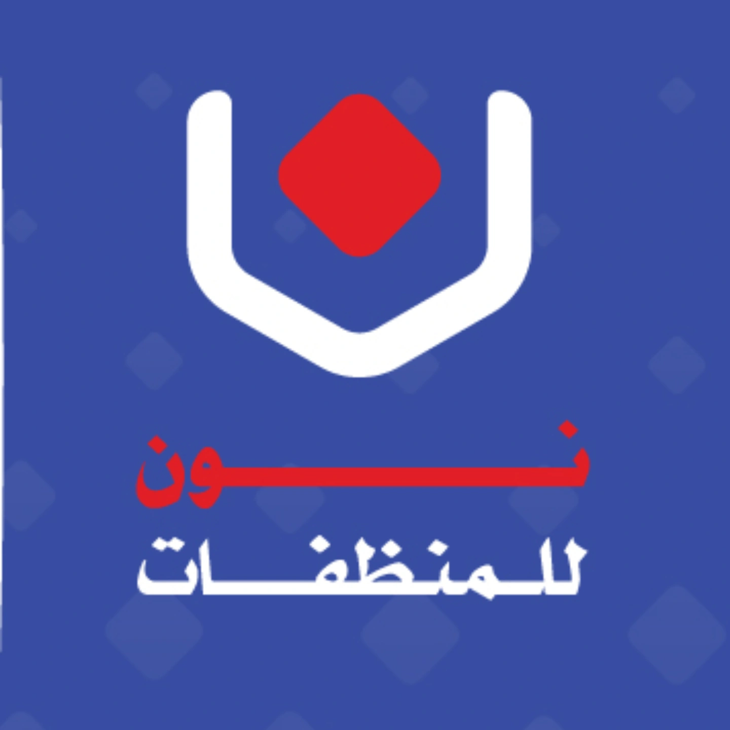 نون للمنظفات